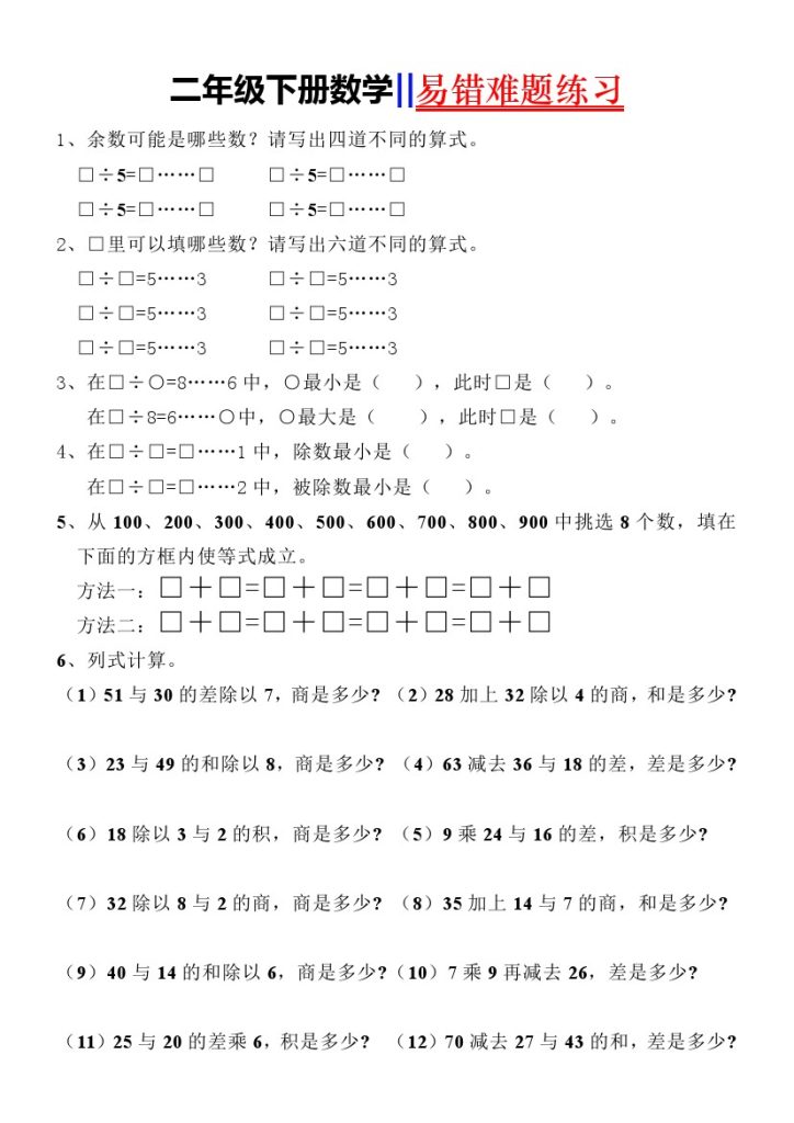 【易错难题练习】二下数学-可达学习资料
