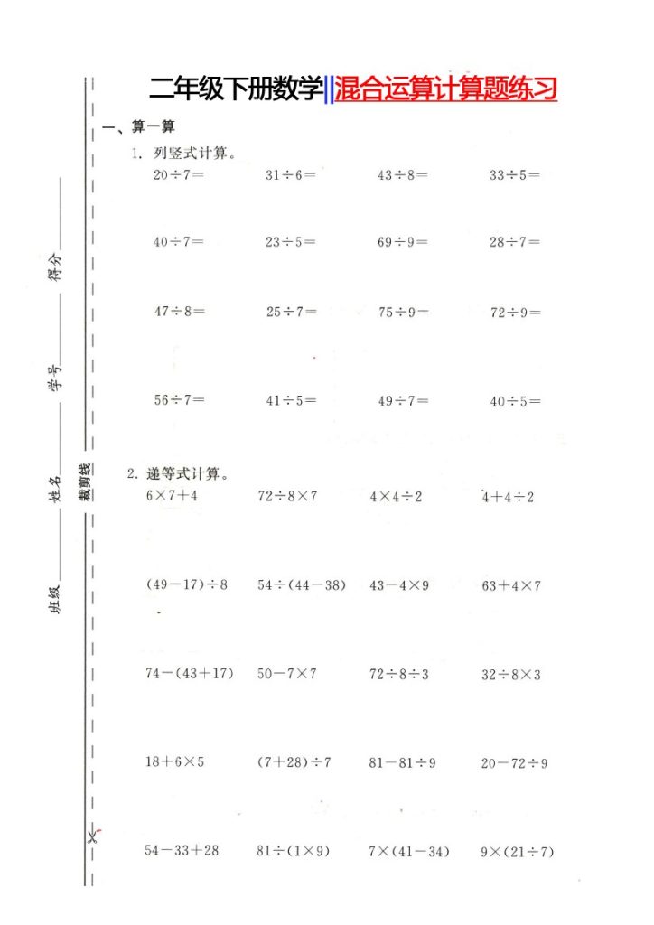 【混合运算计算题练习】二下数数-可达学习资料