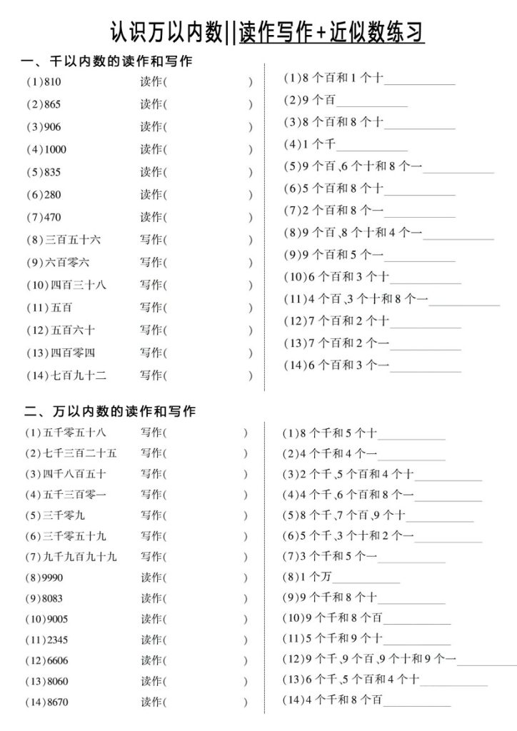 【近似数+读作写作】认识万以内的数-可达学习资料