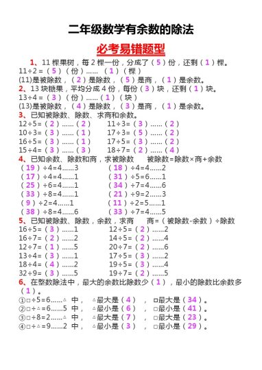 二下数学有余数的除法-可达学习资料