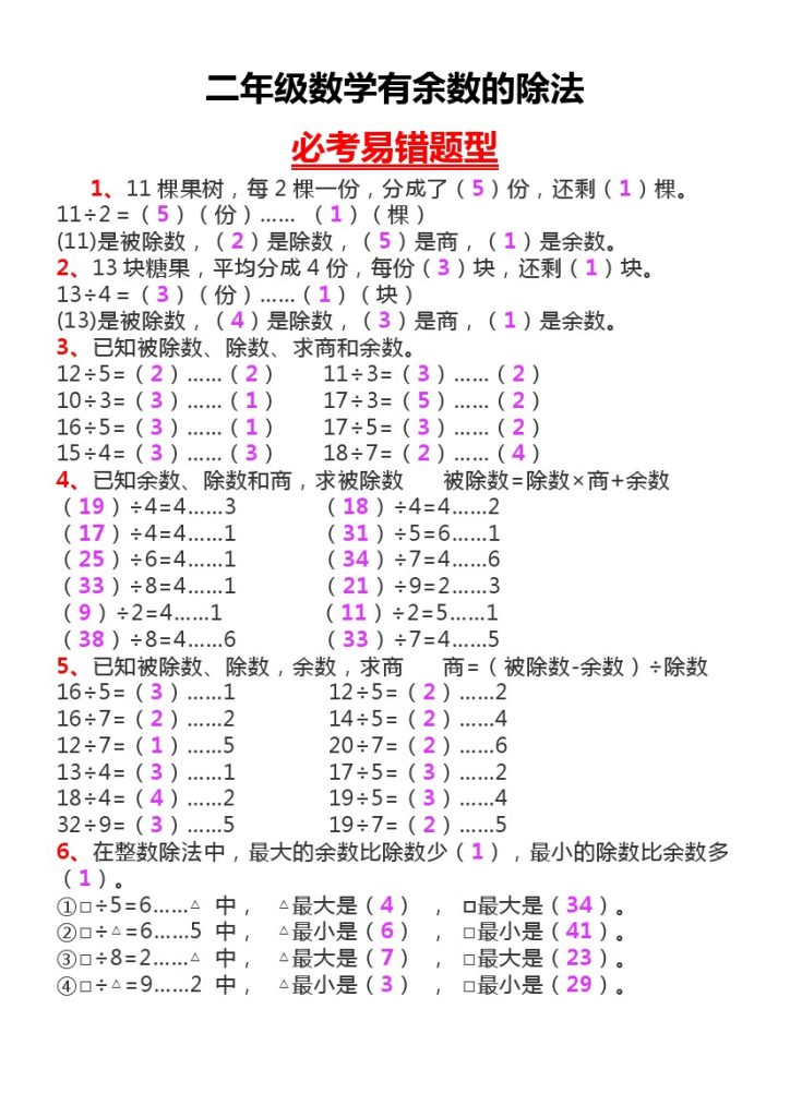 二下数学有余数的除法-可达学习资料