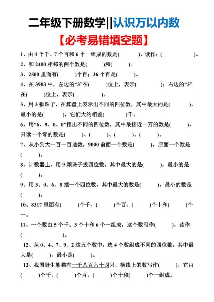 认识万以内数填空题-可达学习资料