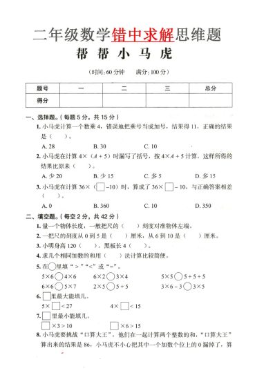 《思维题》错中求解小马虎-可达学习资料