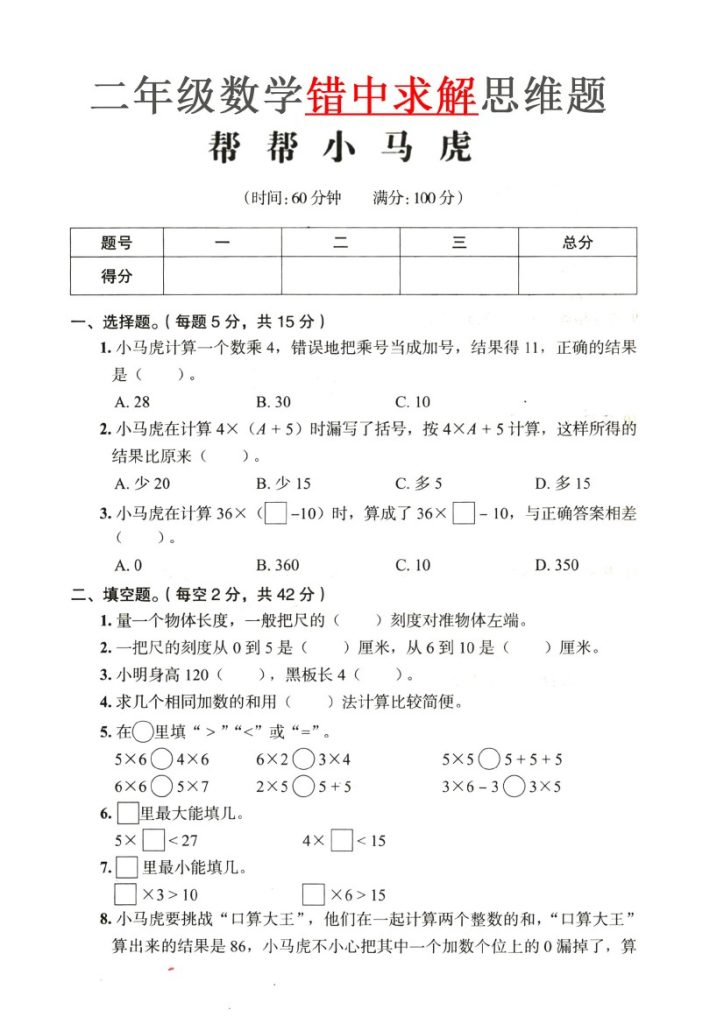 《思维题》错中求解小马虎-可达学习资料