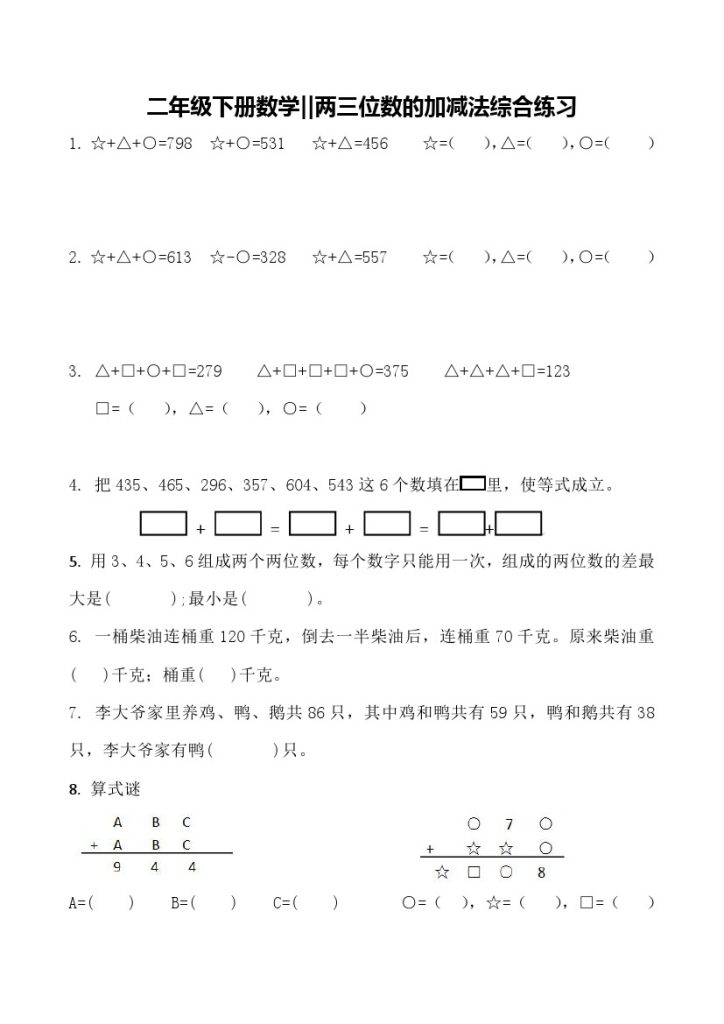 【思维题】两三位数的加减法综合练习-可达学习资料