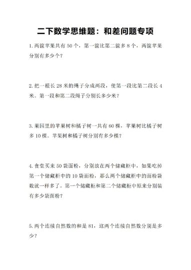 【思维题】和差问题专项-可达学习资料