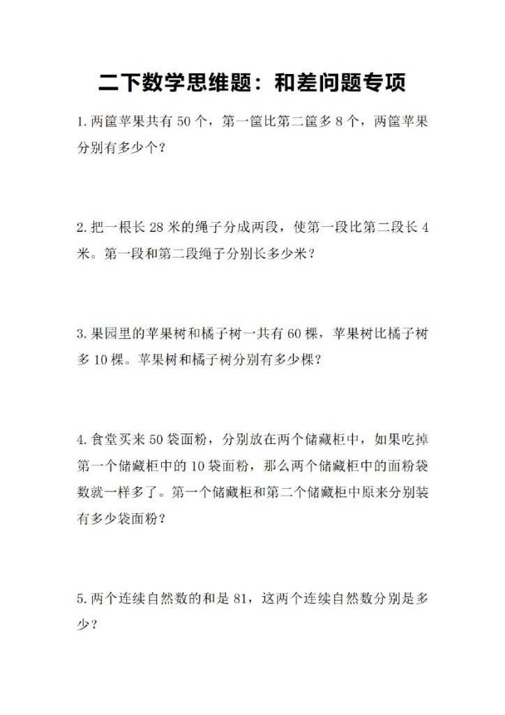 【思维题】和差问题专项-可达学习资料