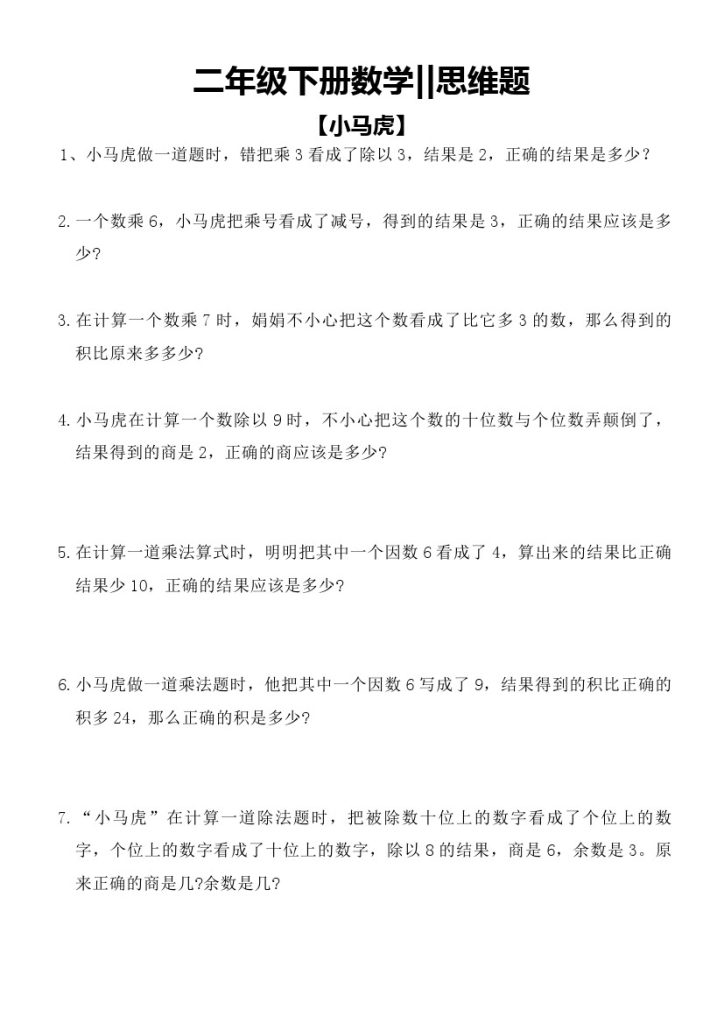 【思维题】小马虎+和差问题-可达学习资料