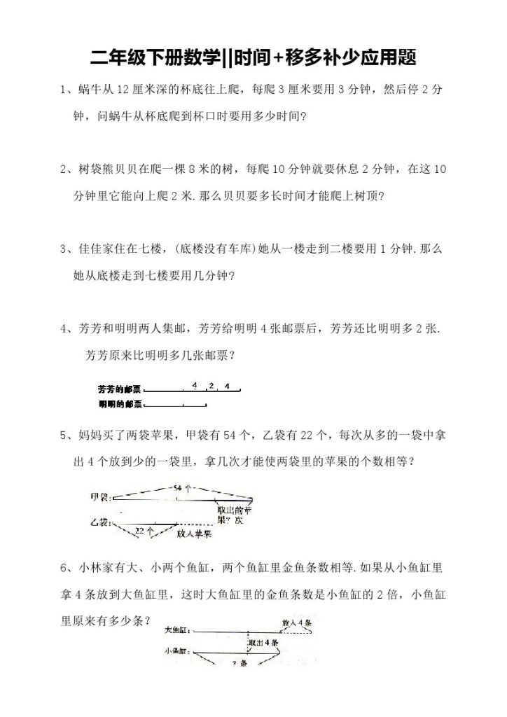 【思维题】时间+移多补少应用题-可达学习资料