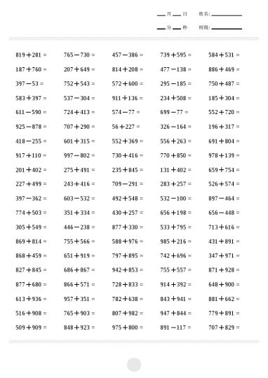 【计算题】1000内加减法计算2000题-可达学习资料