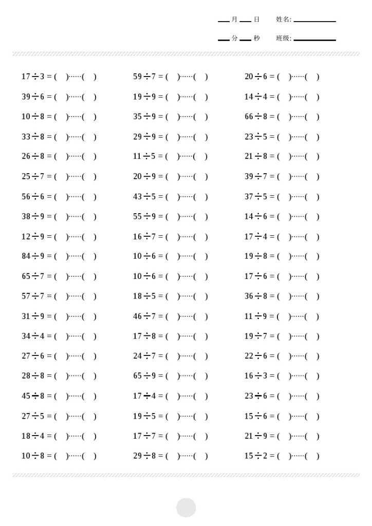 【计算题】表内有余数的除法2000题-可达学习资料