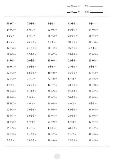 【计算题】表内除法2000题-可达学习资料