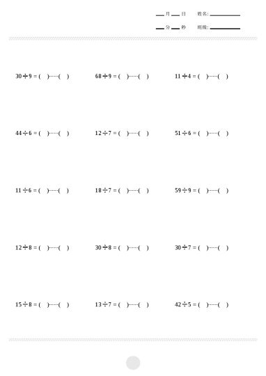 【计算题】表内除法计算30页-可达学习资料