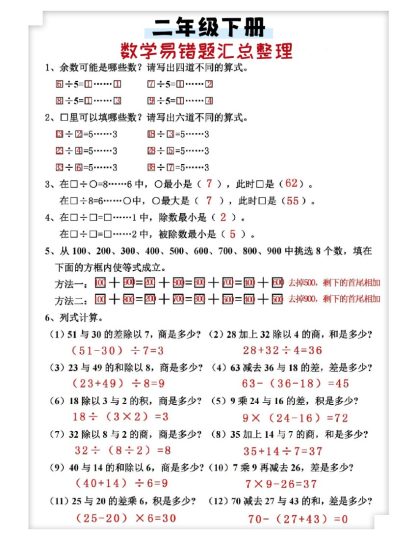 二下数学【易错题整理】-可达学习资料