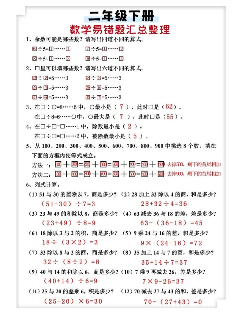 二下数学【易错题整理】-可达学习资料