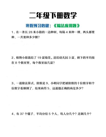 二下数学【除法应用题】-可达学习资料