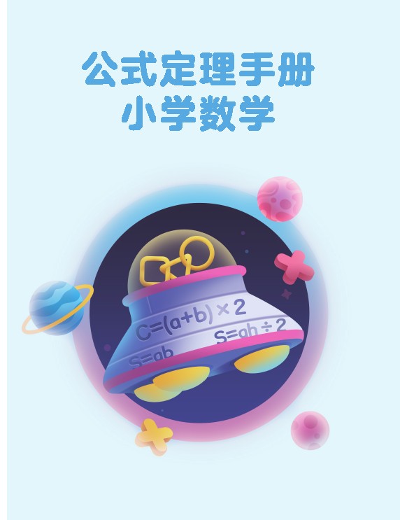 《小学数学公式定理手册》-可达学习资料