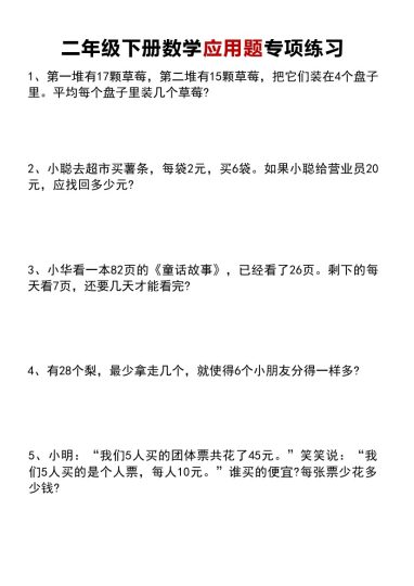 _二年级下册数学应用题专项练习题-可达学习资料