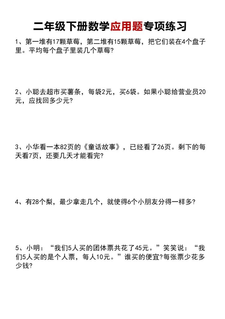 _二年级下册数学应用题专项练习题-可达学习资料