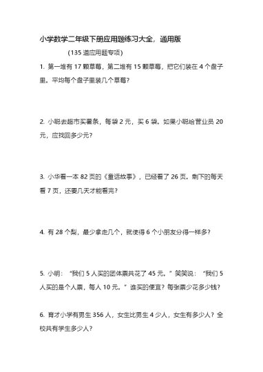 _二（下）应用题练习大全135道-可达学习资料