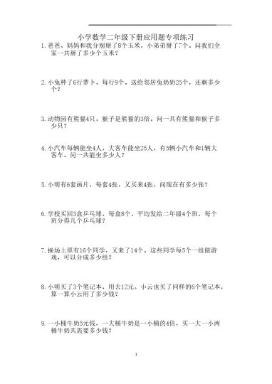 _二（下）数学应用题207题25页-可达学习资料
