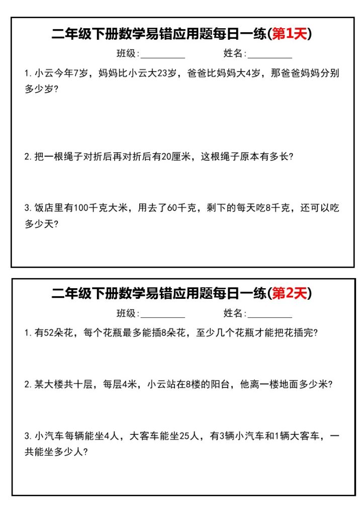 【易错应用题每日一练】二下数学-可达学习资料