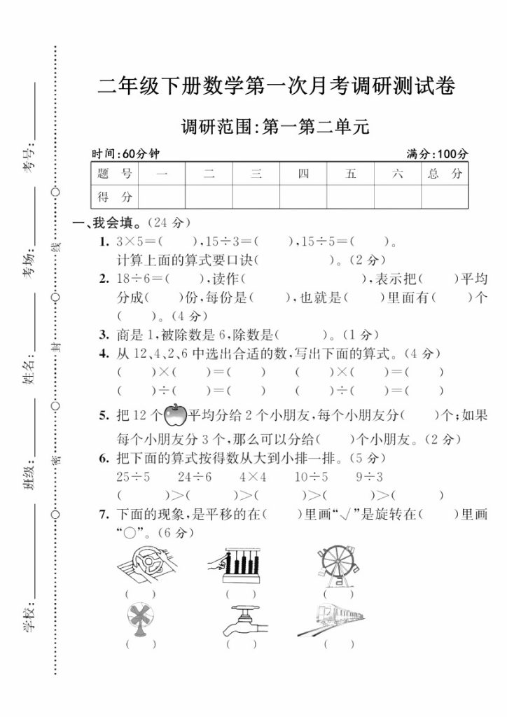 【第一次月考测试卷】二下数学-可达学习资料
