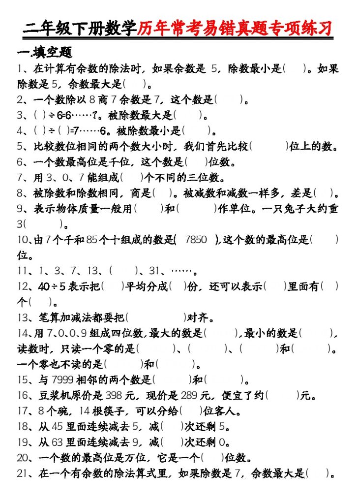 【历年常考易错真题练习空白＋答案】二下数学-可达学习资料