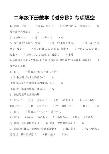 _二年级下册数学《时分秒》专项填空-可达学习资料