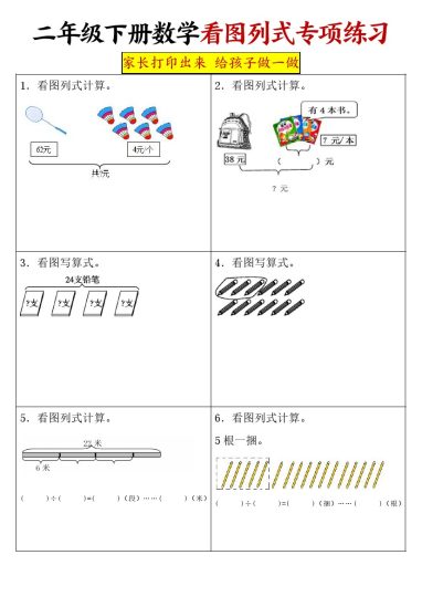 【看图列式专项练习】二下数学-可达学习资料