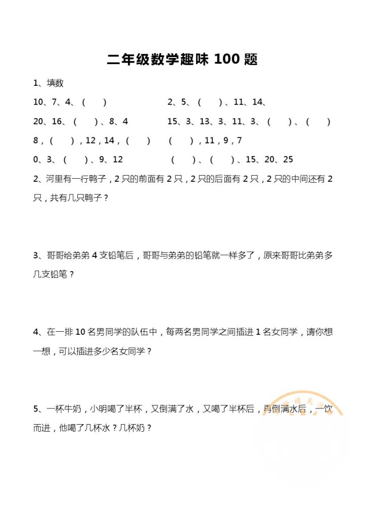 【思维训练趣味100题（通用）】二下数学 提升题-可达学习资料