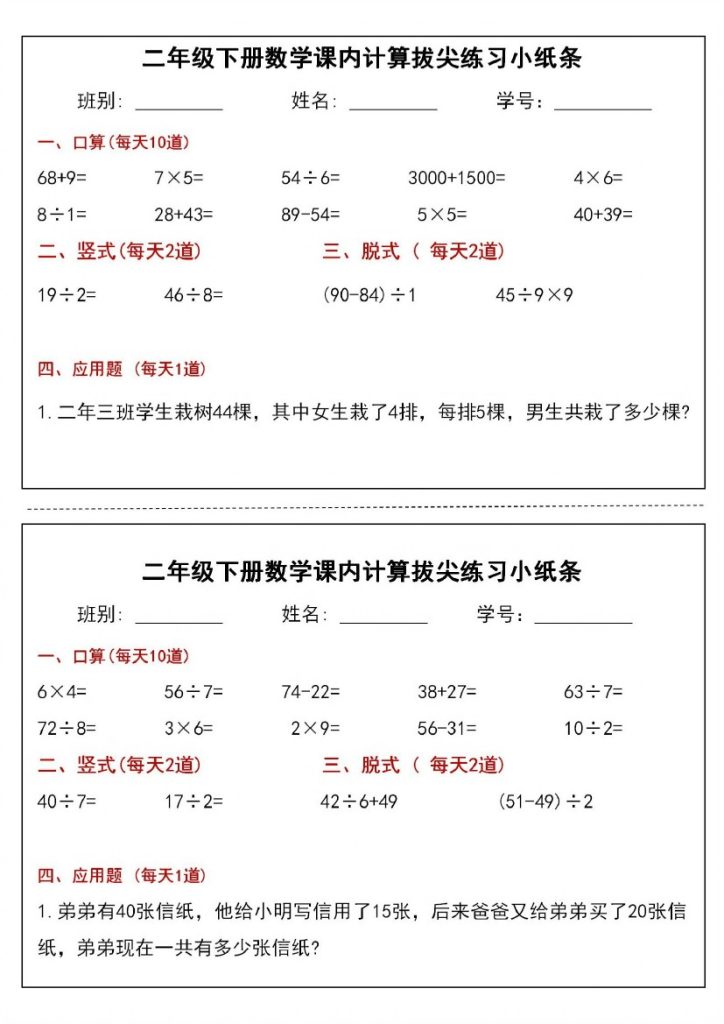 【课内计算拔尖练习小纸条】二下数学-可达学习资料