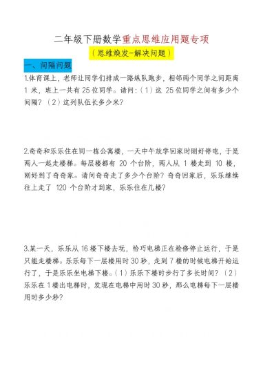 【重点思维应用题专项-空白】二下数学-可达学习资料