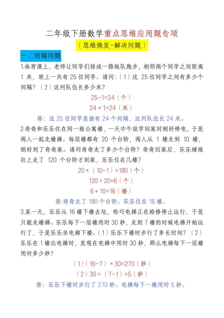 【重点思维应用题专项-答案】二下数学-可达学习资料