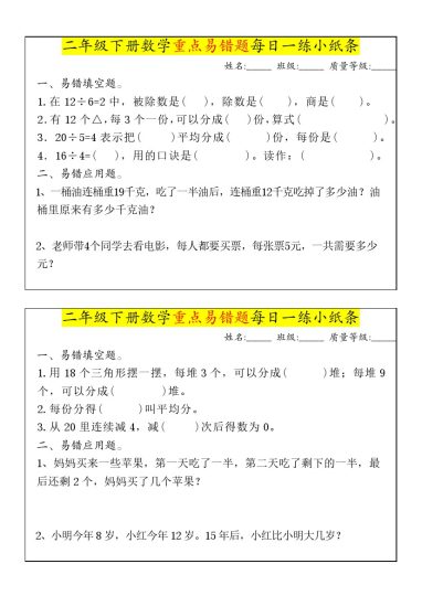 【重点易错题每日一练小纸条-无答案】二下数学-可达学习资料