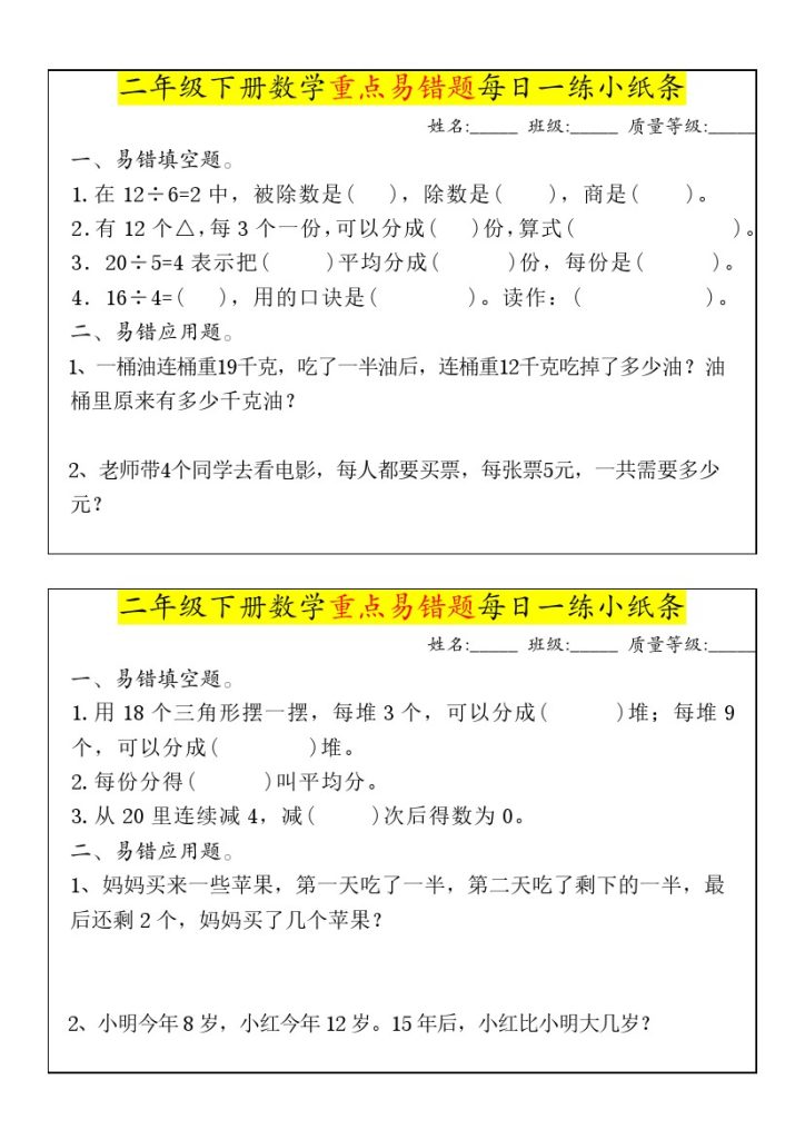 【重点易错题每日一练小纸条-无答案】二下数学-可达学习资料