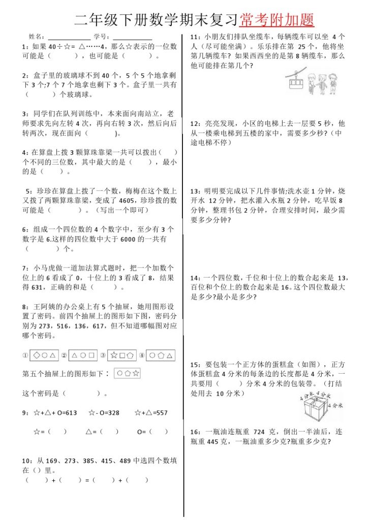 【附加题】期末复习 二下数学-可达学习资料