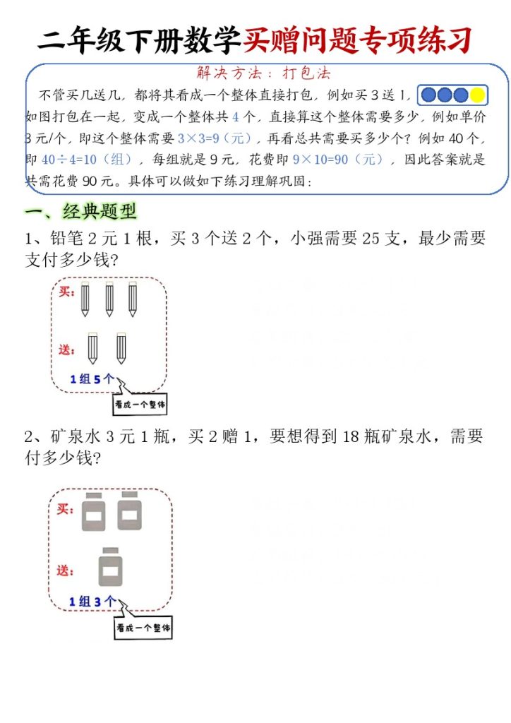 【买赠问题专项练习-空白】二下数学-可达学习资料