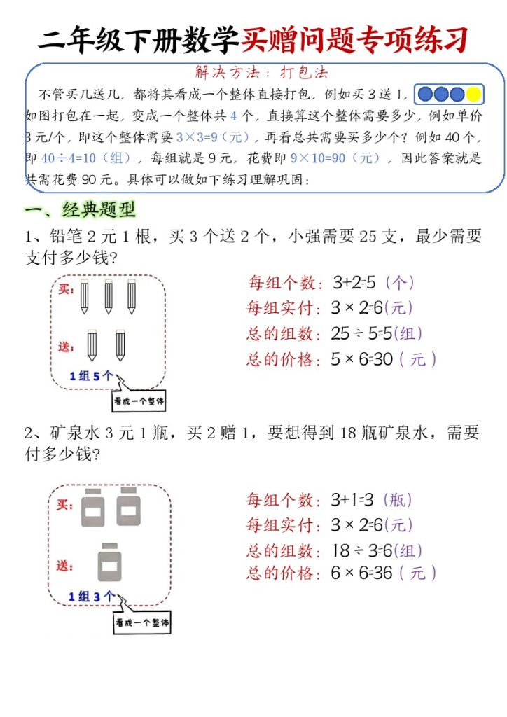 【买赠问题专项练习-答案】二下数学-可达学习资料