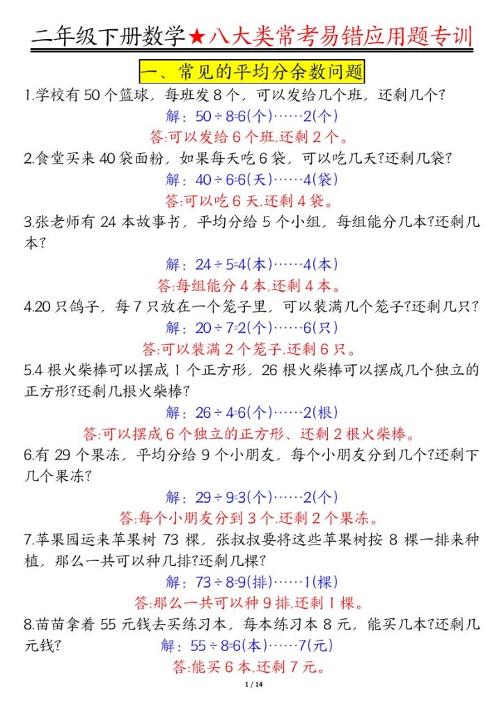 【期末常考8种易错应用题-答案】二下数学-可达学习资料