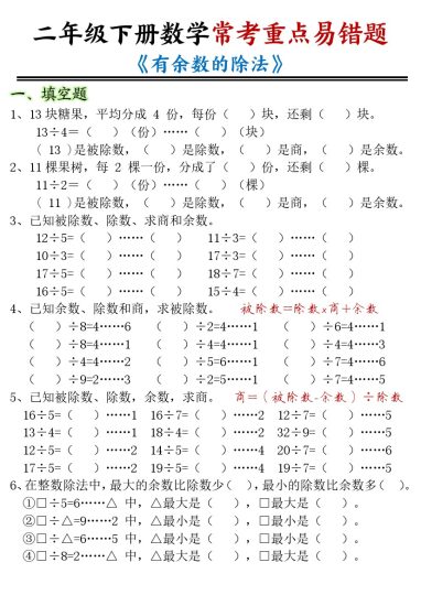 【有余数的除法-重点易错题-空白】二下数学-可达学习资料
