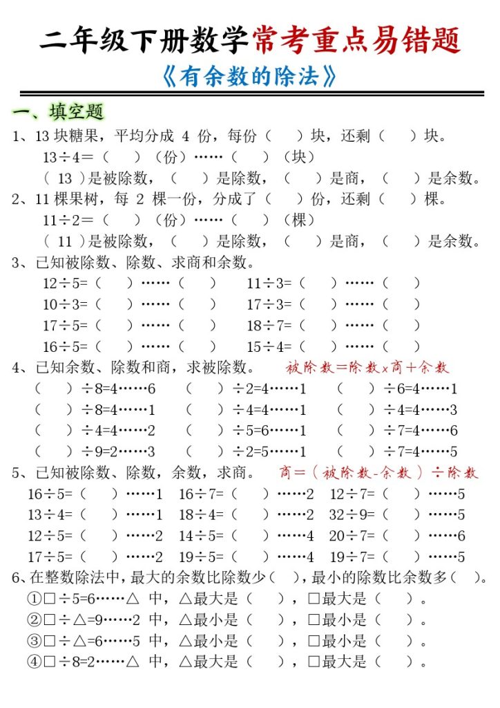 【有余数的除法-重点易错题-空白】二下数学-可达学习资料