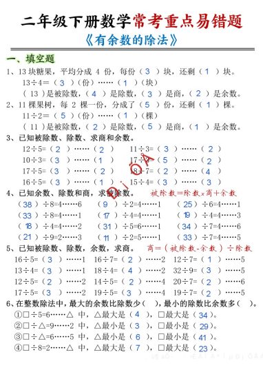 【有余数的除法-重点易错题-答案】二下数学-可达学习资料