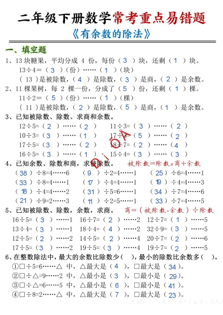 【有余数的除法-重点易错题-答案】二下数学-可达学习资料