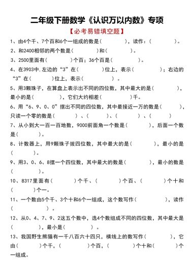 【认识万以内数专项易错填空题】二下数学-可达学习资料