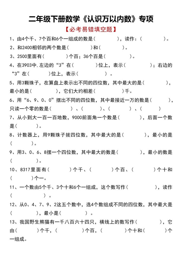 【认识万以内数专项易错填空题】二下数学-可达学习资料