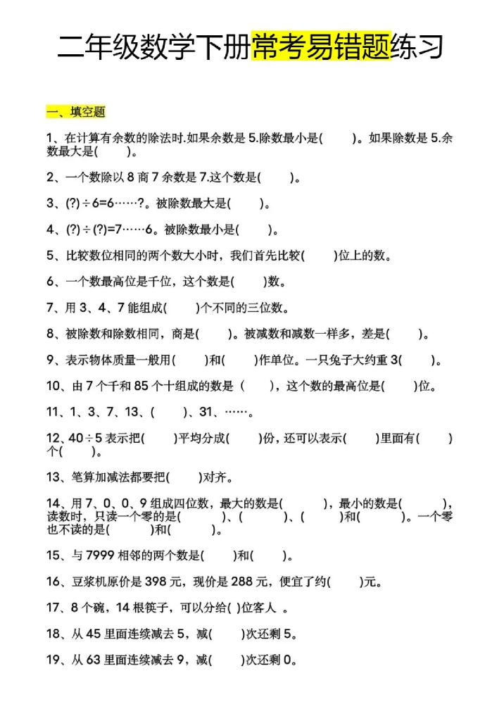 _二下数学【常考易错题60道】(1)-可达学习资料