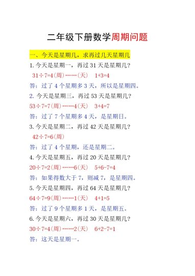 _二年级下册数学周期问题-可达学习资料