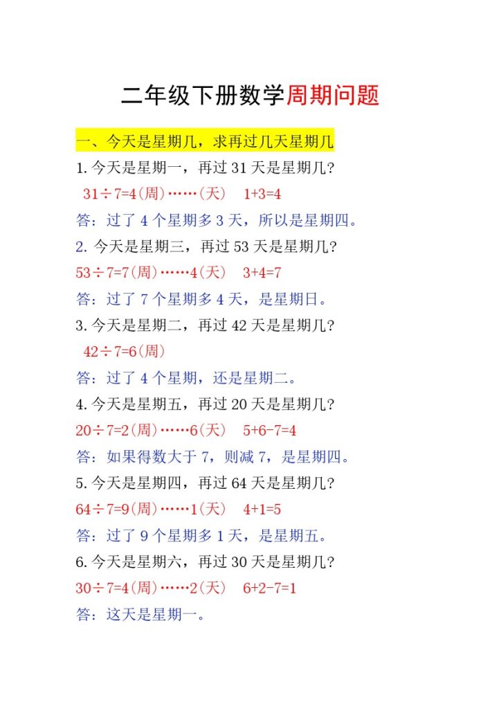 _二年级下册数学周期问题-可达学习资料
