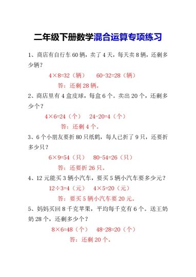 _二年级下册数学混合运算应用题专项练习-可达学习资料